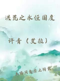 洪荒之永恒国度