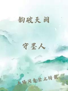 韵破天阙
