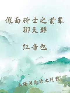 假面骑士之前辈聊天群