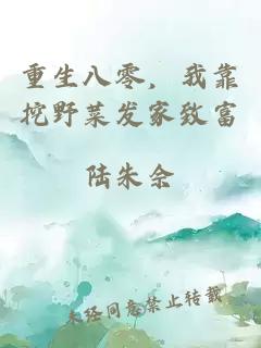 重生八零，我靠挖野菜发家致富