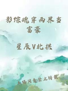 影综魂穿两界当富豪