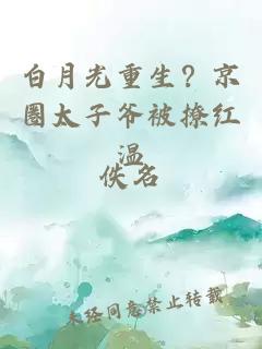 白月光重生？京圈太子爷被撩红温